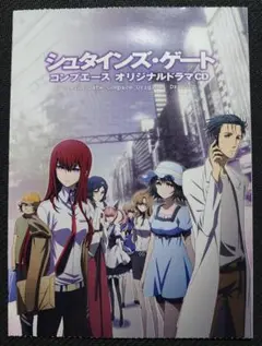 シュタインズ・ゲート コンプエース オリジナルドラマCD
