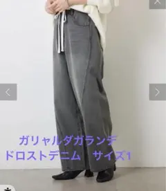 ガリャルダガランデ　ドロストデニム