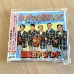 【超貴重】渡鬼おやじバンド ／心をギュッと抱きしめて　CD