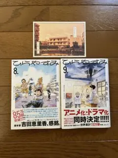 ひらやすみ　8・9巻 セット