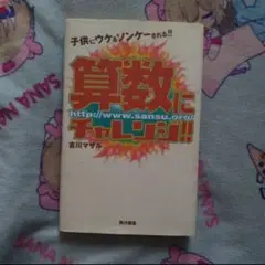 算数にチャレンジ!! 吉川マサル