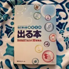 【新品】改訂第3版 薬ゼミの出る本　送料無料　匿名配送