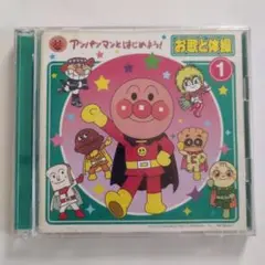 アンパンマンとはじめよう! お歌と体操 1