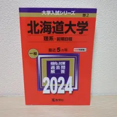 【新品未使用】2025 北海道大学(理系―前期日程) 赤本