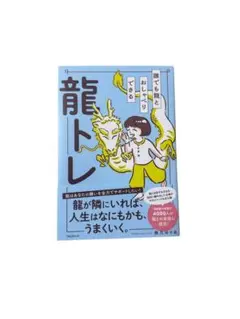 誰でも龍とおしゃべりできる龍トレ