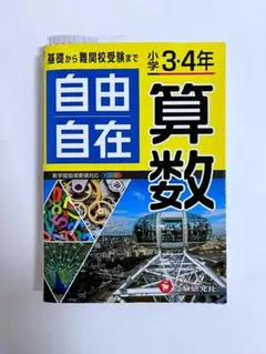 自由自在　算数　小学3・4年