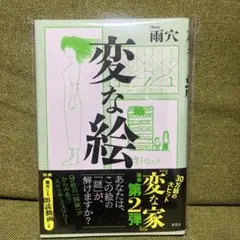 変な絵