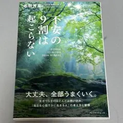 不安の9割は起こらない　名取芳彦