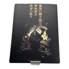 驚異の螺子頭と興味深き物事の数々 驚異の螺子頭と興味深き物事の数々 マイク・ミニョーラ - 古本