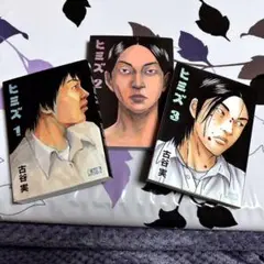 ヒミズ　古谷実　1〜3全巻セット　文庫版