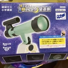 進研ゼミ　月観察望遠鏡