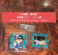 【入手困難！】名探偵コナン　コナン展　アクリルパズルコレクション　江戸川コナン