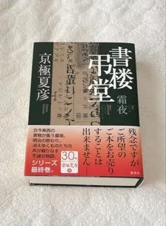書楼弔堂 霜夜 サイン本 初版 京極夏彦 書楼弔堂 霜夜 | 京極 夏彦 |本 | 通販 | Amazon