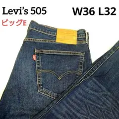 W36 大きいサイズ ビッグE リーバイス 505 ストレッチ ヒゲ ハチノス