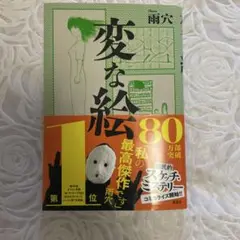 変な絵