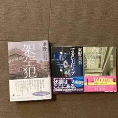 東野圭吾 小説 3冊セット 架空犯、マスカレードイブ、卒業