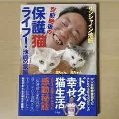 空前絶後の保護猫ライフ！池崎家の家編