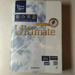 Vision Quest総合英語Ultimate(2nd Edit)
