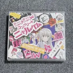這いよれ! ニャル子さん&這いよれ! ニャル子さんW コンプリートニャルバム