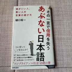 その一言で信用を失うあぶない日本語