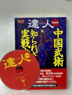 達人 : 武の極意を目指し歩み続ける者たちへ 第3巻(中国武術知られざる実戦世… 達人 : 武の極意を目指し歩み続ける者たちへ 第3巻(中国武術知