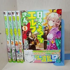 日本へようこそエルフさん。 1〜5 5冊セット