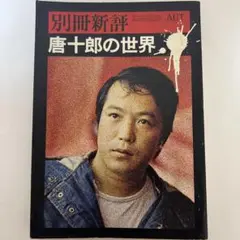 唐十郎の世界 別冊新評
