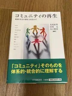 コミュニティの再生 : 経済と社会の潜在力を活かす
