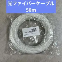 光ファイバーケーブル ネット回線光ケーブル 両端 SC 通信 光モデム 50m