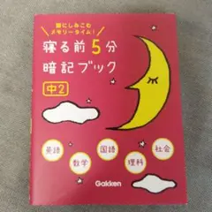 寝る前5分暗記ブック　中２
