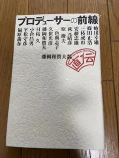 プロデューサーの前線　藤岡和賀夫