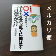 場面別に〇×でわかる!子どもを真っ直ぐに伸ばす「言葉がけ」