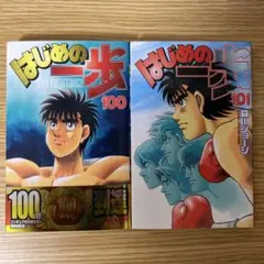 はじめの一歩　100巻　101巻　２冊セット