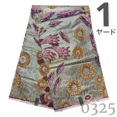 SALE❗️【1ヤード】0325 アフリカンプリント　アフリカ布　パーニュ