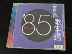 青春歌年鑑 '85 BEST30 　V.A.オムニバス　レンタル2CD