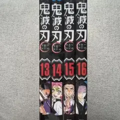 鬼滅の刃 13-16巻 セット