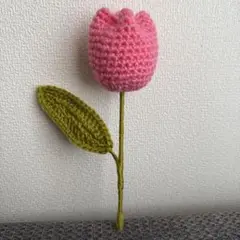 【枯れない花】チューリップ　枯れない花束　編み物　毛糸花束　単体