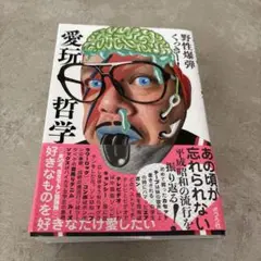 愛玩哲学