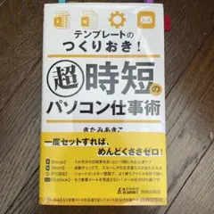テンプレートのつくりおき! 超時短のパソコン仕事術