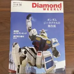Diamond WEEKLY 2025年8月30日号