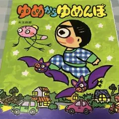 ゆめからゆめんぼ　えほん
