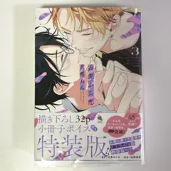 新品 舌先から恋 百瀬あん 3巻