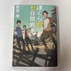 ぼくらの七日間戦争