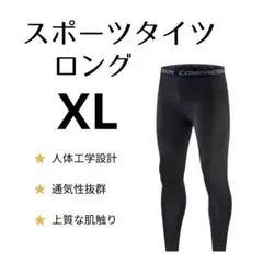 【新品】インナータイツ　ロング丈　XL　スポーツ　レギンス　スパッツ 黒