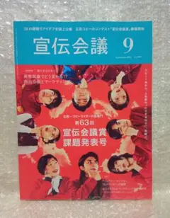 【最新号】宣伝会議 2025年9月号 第63回宣伝会議賞課題発表号