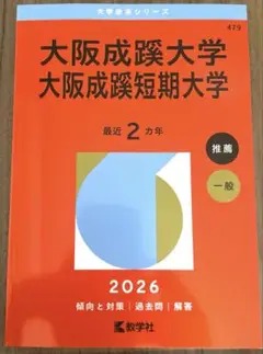 大阪成蹊大学・大阪成蹊短期大学　2026赤本