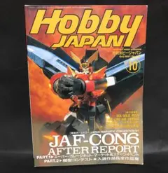 Hobby Japan 月刊ホビージャパン　1997年10月号　vol.340
