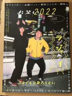 お笑い2022 WINTER Volume6