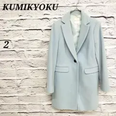 R3913/クミキョク 【2】 チェスターコート 羊毛 カシミヤ混 ライトブルー