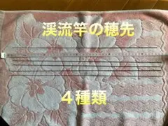 渓流竿のカーボン穂先 4本